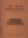 秦皇岛经济技术开发区志 1984-2003 PDF电子版