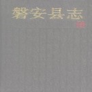 浙江省磐安县志.pdf下载