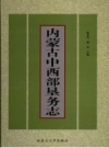 内蒙古中西部垦务志 PDF电子版下载