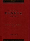 哈尔滨海关志 1996-2012 PDF电子版下载