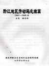 黔江地区劳动局志续篇 1997-1999年 PDF电子版下载