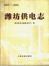 潍坊供电志 1901-2002 PDF电子版下载