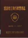 潍坊市工商行政管理志 1840-1987 PDF电子版下载