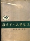 潍坊市人民医院志 建院一百一十周年 PDF电子版下载