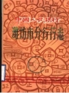 中国人民银行潍坊市分行行志 PDF电子版下载