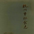 杭州市粮食志.pdf下载