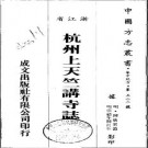 杭州上天竺讲寺志（全）.pdf下载