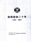 淮阴政协20年 1981-2001 PDF电子版下载