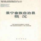 景宁畲族自治县概况.pdf