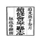 道光会宁县志（全）.pdf