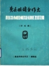 费县供销合作志 讨论稿 费县供销合作社 1932-1985 PDF电子版下载