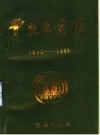 费县林业志 1840-1989 PDF电子版下载