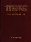 费县师范学校志 2006 PDF电子版下载