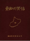 费县外贸志 1840-1986 PDF电子版下载