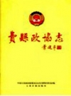 费县政协志 2002 PDF电子版下载