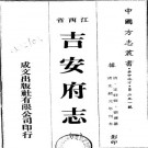 吉安府志（1-7册）.pdf下载