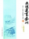 赤城遗书汇刊 巴蜀书社 2011 PDF电子版下载