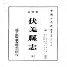 乾隆伏羌县志（全）.pdf下载