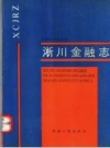 淅川金融志 1988 PDF电子版下载