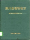 淅川县畜牧场志 PDF电子版下载