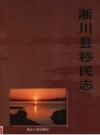 淅川县移民志 2001 PDF电子版下载