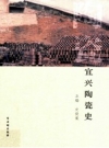 宜兴陶瓷史 2012 PDF电子版下载