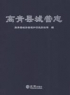高青县城管志 PDF电子版下载