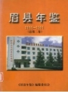 眉县年鉴 2000-2001 总第2卷 PDF电子版下载