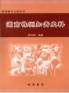 湖南株洲知青史料 PDF电子版下载