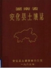 安化县土壤志 PDF电子版下载