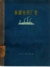 芜湖纺织厂史 1960 PDF电子版下载