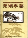 芜湖年鉴 1997 PDF电子版下载