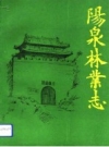 阳泉林业志 1994 PDF电子版下载