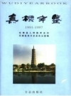 无棣年鉴 1991-1997 PDF电子版下载