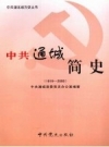 中共通城简史 1919-2000 PDF电子版下载