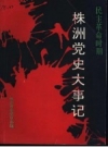 株洲党史大事记 民主革命时期 1919-1949 PDF电子版下载