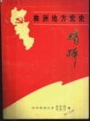 株洲地方党史精粹 1921-1991 PDF电子版下载