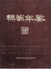 株洲年鉴 1989 PDF电子版下载