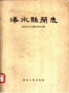 浠水县简志 1958 PDF电子版下载