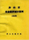 房山区社会经济统计资料 1996 PDF电子版下载