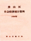 房山区社会经济统计资料 1998年度 PDF电子版下载