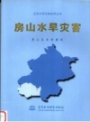 房山水旱灾害 2003版 PDF电子版下载