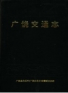 广饶交通志 PDF电子版下载