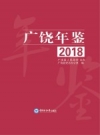 广饶年鉴 2018 PDF电子版下载