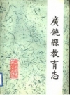 广饶县教育志 1840-1985 PDF电子版下载