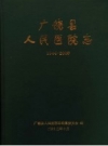 广饶县人民医院志 1944年-2000年 PDF电子版下载