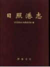 日照港志 1978-1993 PDF电子版下载