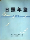 日照年鉴 1995 PDF电子版下载