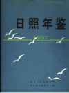 日照年鉴 1996 PDF电子版下载