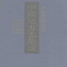 康熙江山县志 同治江山县志 康熙永嘉县志（共三）.pdf下载